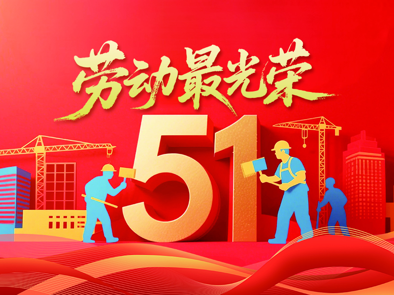 勞動(dòng)筑夢(mèng)，五月榮光